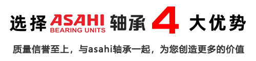 asahi軸承官網(wǎng)